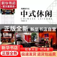 正版 中式休闲 《中式休闲》编写委员会 编 中国林业出版社 97875