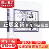 正版 江湖小侠传 平江不肖生著 北岳文艺出版社 9787537859936 书