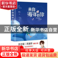 正版 来自海洋的你:一场凄美的人鱼绝恋 姚瑶著 九州出版社 97875