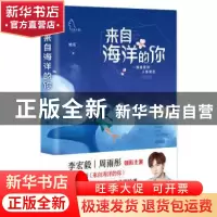 正版 来自海洋的你:一场凄美的人鱼绝恋 姚瑶著 九州出版社 97875