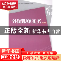 正版 外贸跟单实务 童宏祥,刘春娣主编 上海财经大学出版社 9787