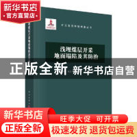 正版 浅埋煤层开采地面塌陷及其防治(精)/矿区生态环境修复丛书