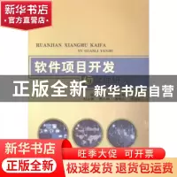 正版 软件项目开发与管理研究 孙挺,汪文彬,王中华主编 中国水