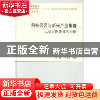 正版 科技园区与新兴产业集群:以长吉图先导区为例 毛健,李北伟