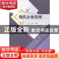 正版 现代企业管理 王相平,牟绍波主编 西南财经大学出版社 9787