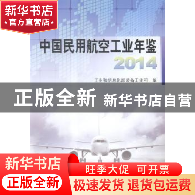 正版 中国民用航空工业年鉴:2014 工业和信息化部装备工业司编 航