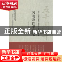 正版 风雨兼程半世纪:四川大学南亚研究所建所五十周年纪念文集