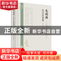 正版 毛德西医论医案集 毛德西 河南科学技术出版社 97875349972