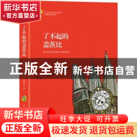 正版 了不起的盖茨比 (美)菲茨杰拉德著 古吴轩出版社 9787554611