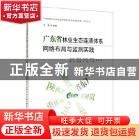 正版 广东省林业生态连清体系网络布局与监测实践 甘先华,黄钰辉,