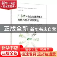 正版 广东省林业生态连清体系网络布局与监测实践 甘先华,黄钰辉,