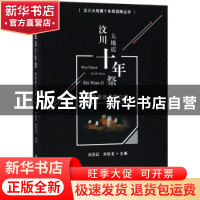 正版 汶川大地震十年祭:来自亲历者的口述 刘吕红,刘世龙主编