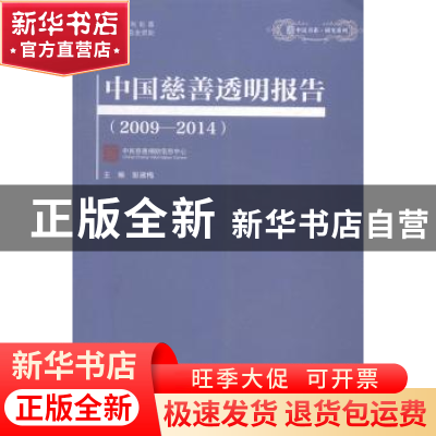 正版 中国慈善透明报告:2009-2014 彭建梅主编 企业管理出版社 97