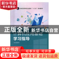 正版 计算机应用基础教程+学习指导(全2册) 霍英杰 中航出版传
