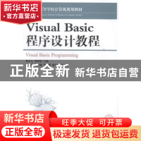 正版 21世纪高等学校计算机规划教材Visual Basic程序设计教程 周