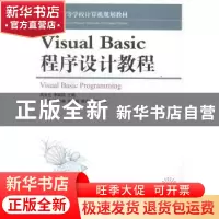 正版 21世纪高等学校计算机规划教材Visual Basic程序设计教程 周