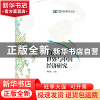 正版 世界与中国经济研究:2017 周强武 中国财政经济出版社一 97