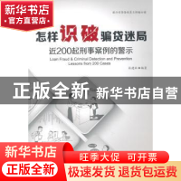 正版 怎样识破骗贷迷局:近200起刑事案例的警示 孙建林编著 企业