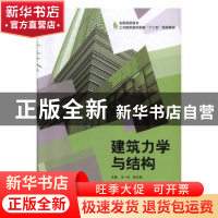 正版 建筑力学与结构 汪一鸣,彭正斌主编 中国建材工业出版社 97