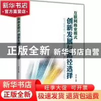 正版 互联网商业模式创新发展与路径选择 刘千桂主编 企业管理出