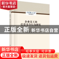 正版 企业员工的信息安全行为研究 李文立,陈昊著 科学出版社 97