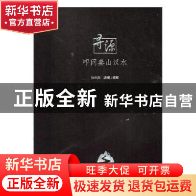 正版 寻源:叩问秦山汉水(精) 张永刚编著/摄影 中国摄影出版社 97
