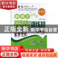 正版 小学生新语文同步训练营:上册:四年级 王敏主编 陕西师范大