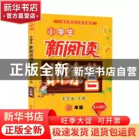 正版 小学生新阅读训练营:三年级 薛根生[等]本册主编 陕西师范大