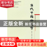 正版 当代中国公文学 柳新华,徐艳华编著 经济科学出版社 978751