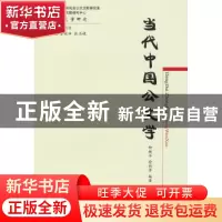 正版 当代中国公文学 柳新华,徐艳华编著 经济科学出版社 978751