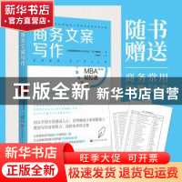 正版 商务文案写作/MBA轻松读 [日]日本顾彼思商学院,[日]嶋田毅