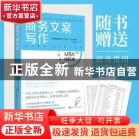 正版 商务文案写作/MBA轻松读 [日]日本顾彼思商学院,[日]嶋田毅