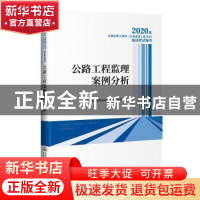 正版 2020年全国监理工程师(交通运输工程专业)培训考试用书