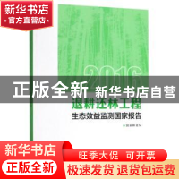 正版 2016退耕还林工程生态效益监测国家报告 国家林业局[著] 中