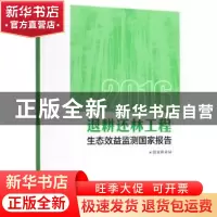 正版 2016退耕还林工程生态效益监测国家报告 国家林业局[著] 中