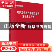 正版 知识工作生产率层次结构理论及其应用 戴昌钧著 科学出版社