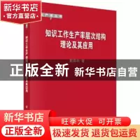 正版 知识工作生产率层次结构理论及其应用 戴昌钧著 科学出版社