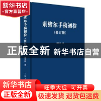 正版 索绪尔手稿初检 屠友祥 著 上海人民出版社 9787208159167