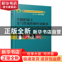 正版 全胸腔镜下支气管成形肺叶切除术 李简 龙志强 河南科学技术