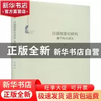 正版 日语授受句研究(基于构式语法)(精)/中国书籍学术之光文库