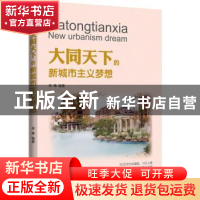 正版 大同天下的新城市主义梦想 郑锋编著 企业管理出版社 978751
