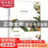 正版 采蒲台的苇 孙犁著,文社联出品,有容书邦发行 开明出版社