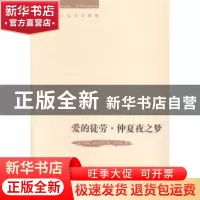 正版 爱的徒劳·仲夏夜之梦 (英)威廉·莎士比亚著:朱生豪译 万卷出
