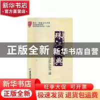 正版 珠江文典(精装) 黄伟宗,李俏梅,广东省珠江文化研究会 广东