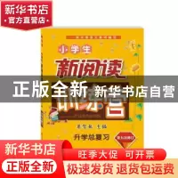 正版 小学生新阅读训练营:升学总复习 蔡智敏 陕西师范大学出版总