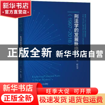 正版 刑法学的发展脉络:1997-2018 时延安 中国人民大学出版社 97