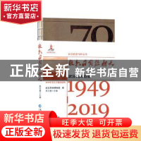 正版 敢教日月换新天:1949-2019:武汉70年巨变 高万娥主编 长江出