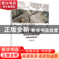 正版 喀斯特小流域信息特征与生态优化调控策略 罗光杰 科学出版