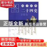 正版 国学经典-二十四史 胡宏桥,胡生平主编 湖南师范大学出版社