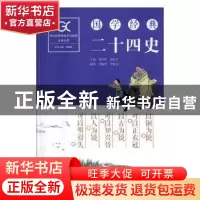 正版 国学经典-二十四史 胡宏桥,胡生平主编 湖南师范大学出版社